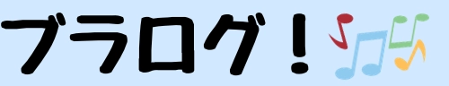 ブラログ！